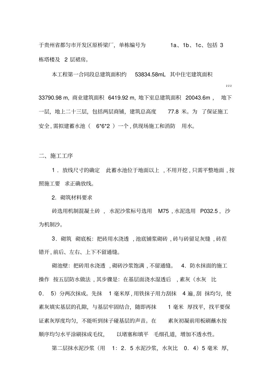 砖砌蓄水池施工方案_第2页