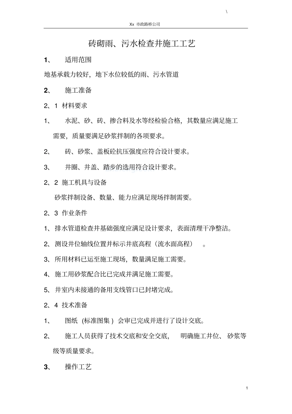 砖砌雨、污水检查井施工工艺_第1页