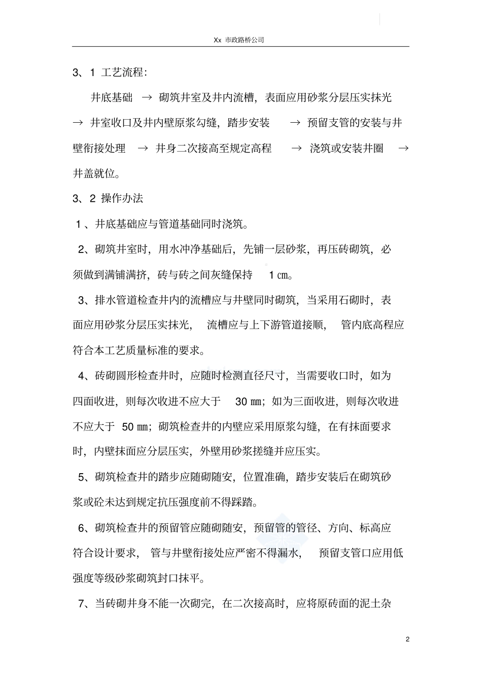 砖砌雨、污水检查井施工工艺_第2页