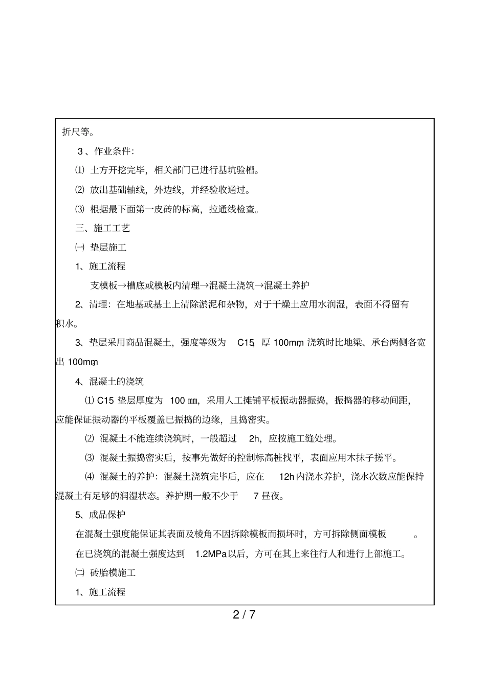 砖胎模垫层应用技术交底_第2页