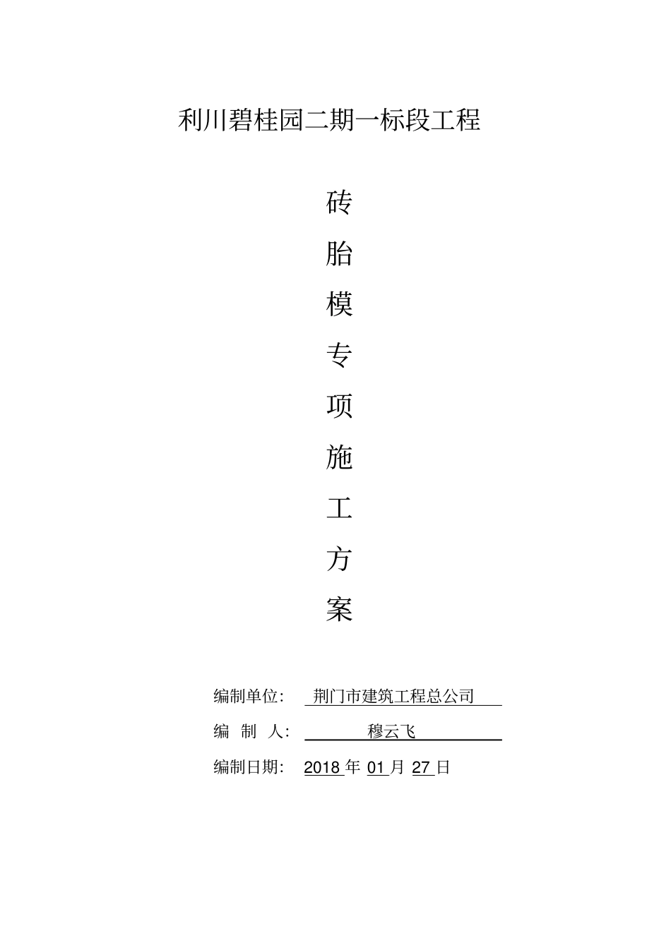 砖胎模施工方案_第1页