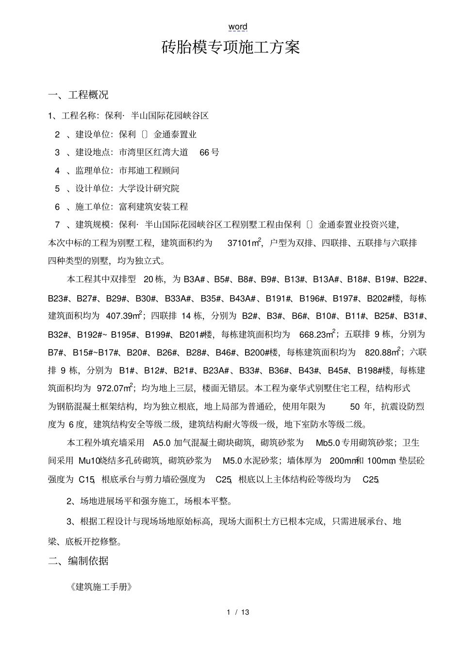 砖胎膜施工方案设计全_第1页