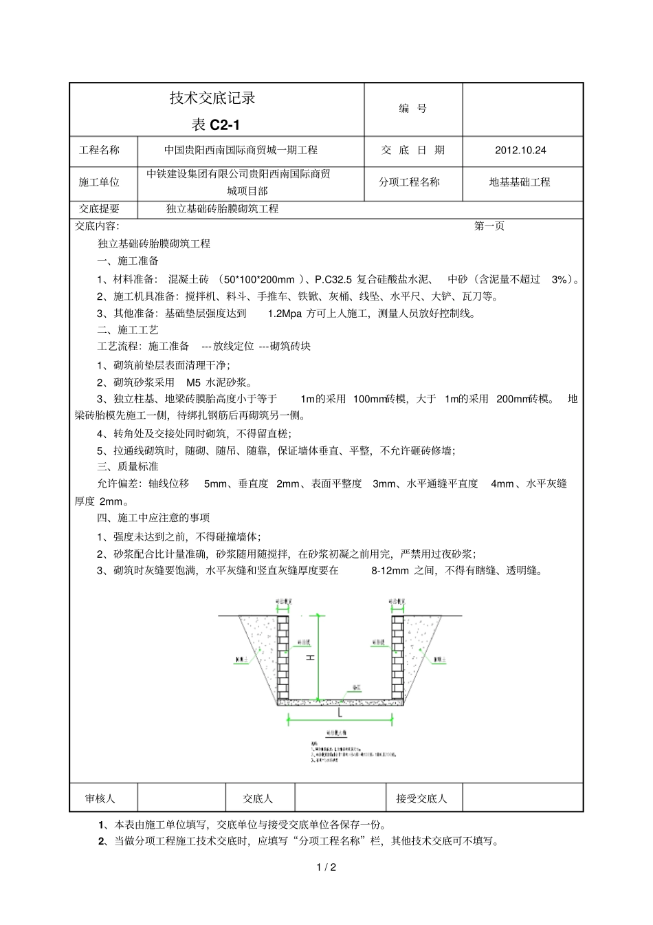 砖胎膜砌筑应用技术交底_第1页