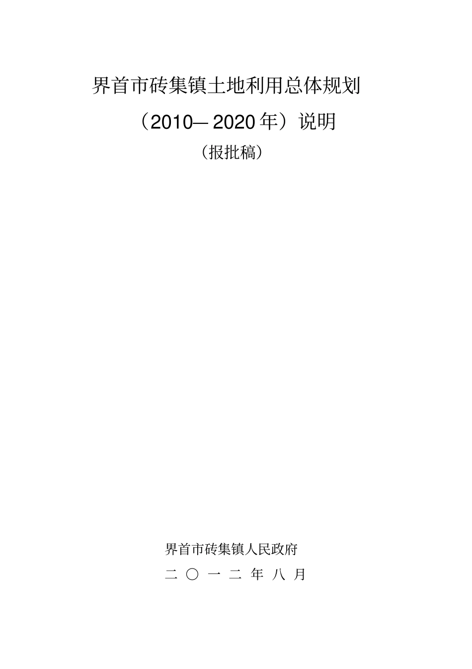 砖集镇规划说明_第1页