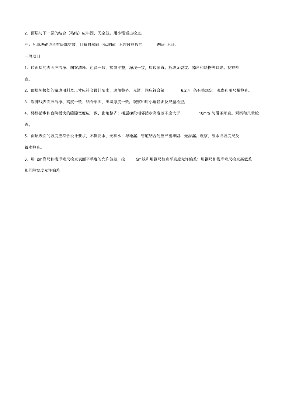 砖面层工程检验批质量验收记录表_第2页