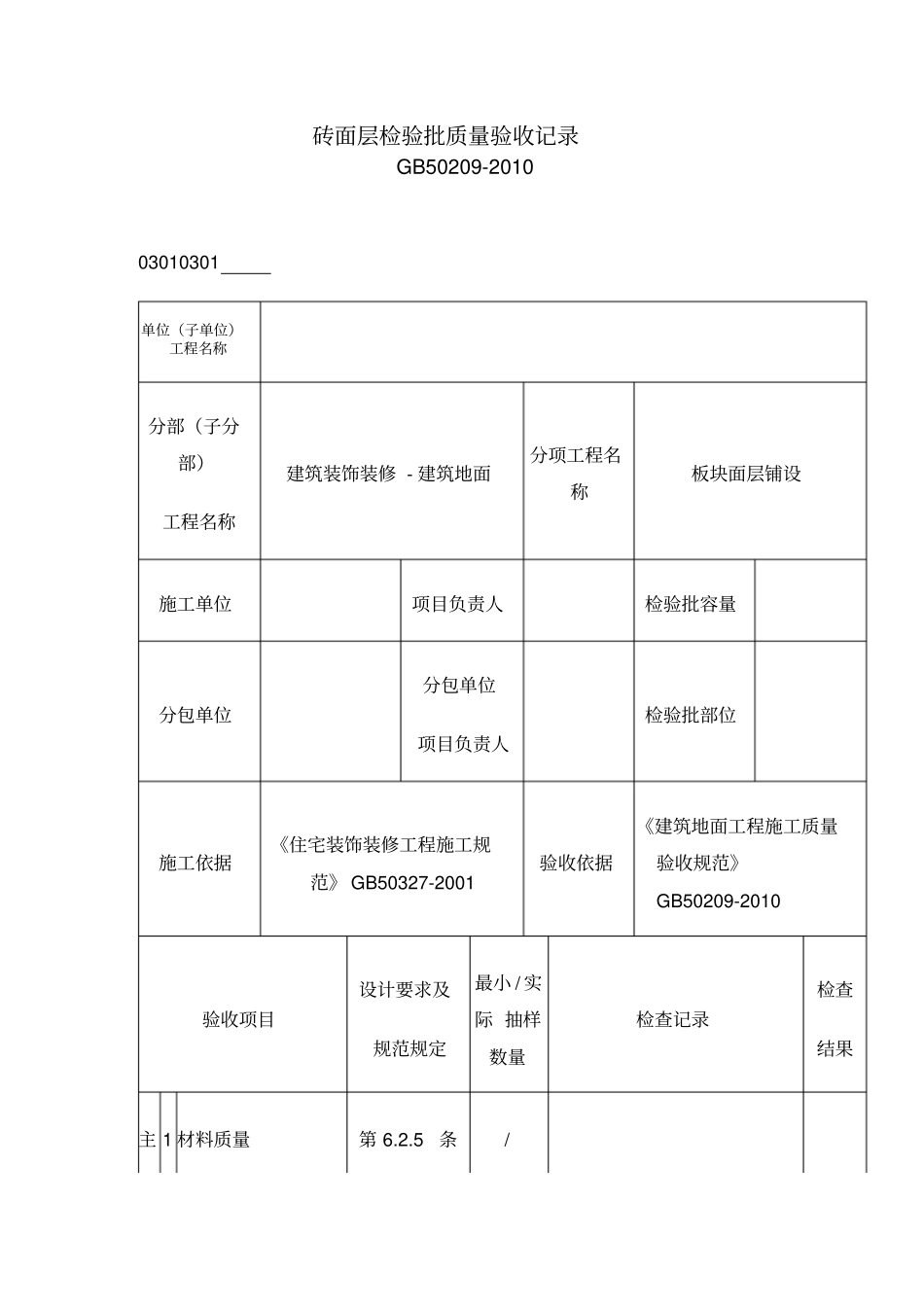 砖面层检验批质量验收记录_第1页