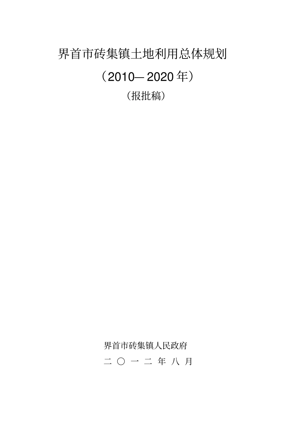 砖集镇规划文本_第1页
