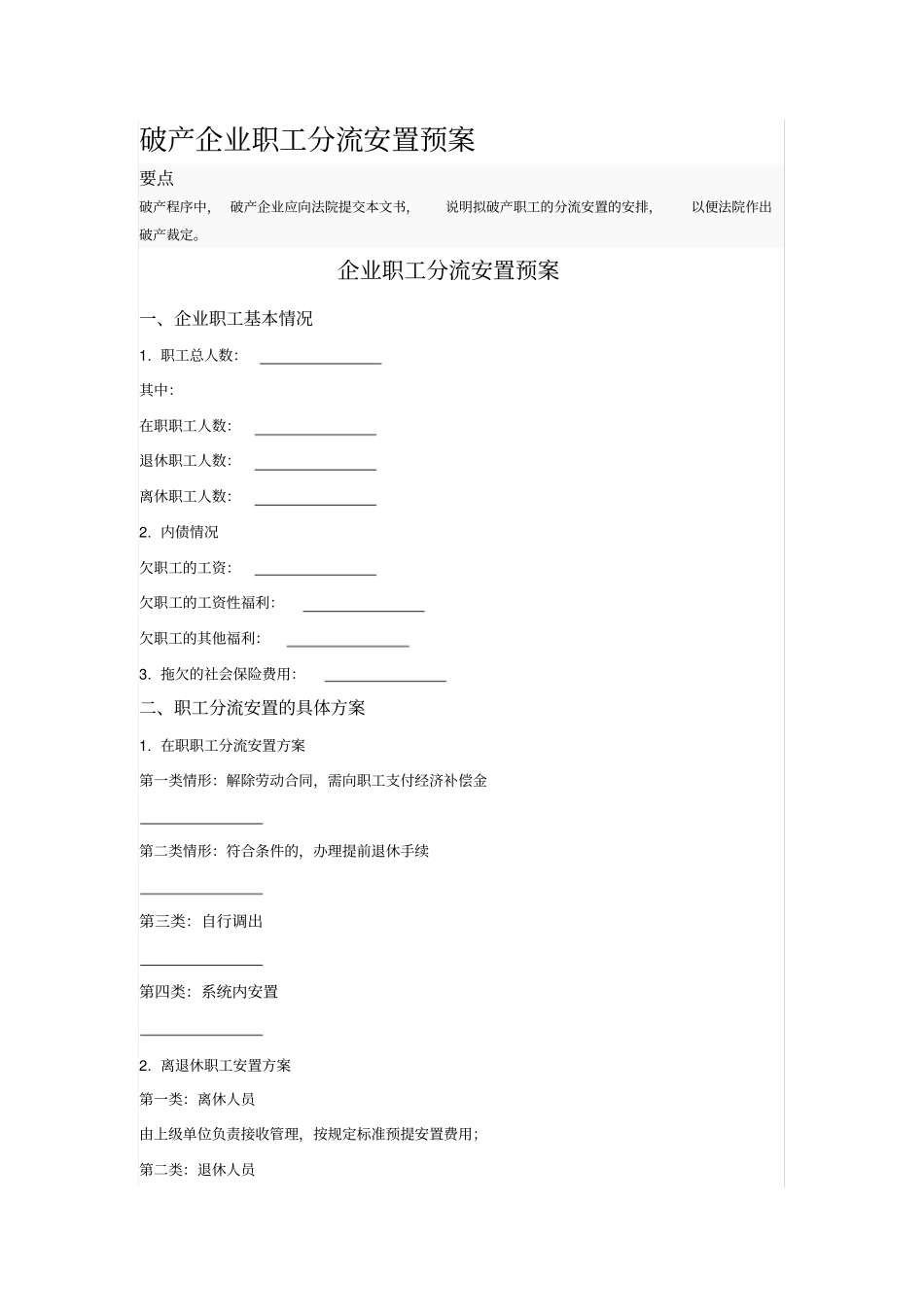 破产企业职工分流安置预案_第1页