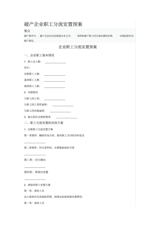 破产企业职工分流安置预案