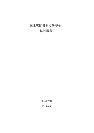 砚北煤矿机电设备安全牌板