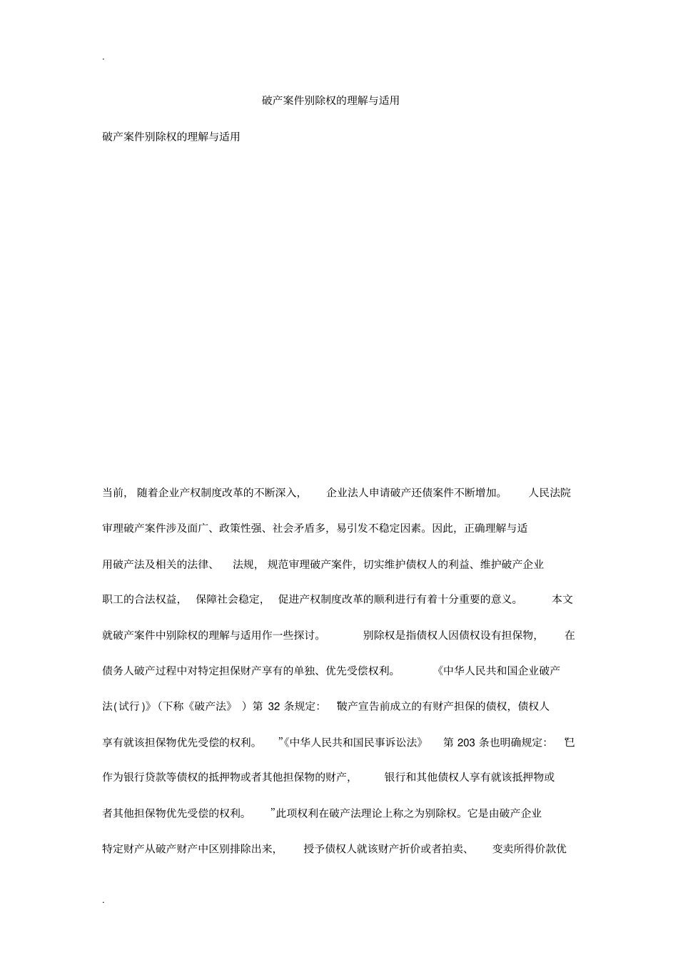 破产案件别除权的理解与适用_第1页