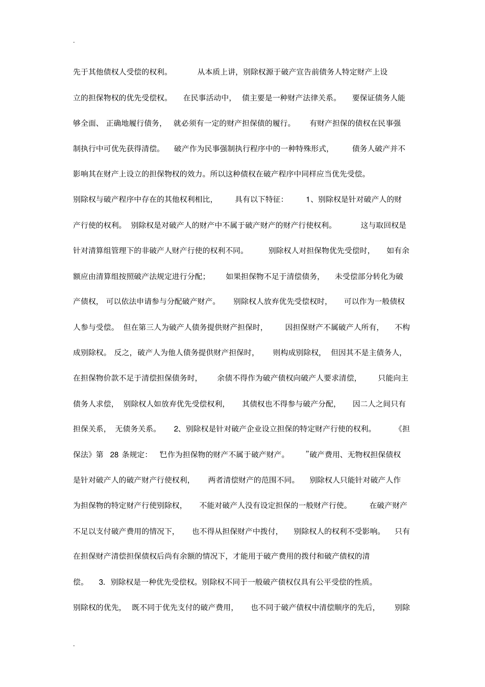 破产案件别除权的理解与适用_第2页