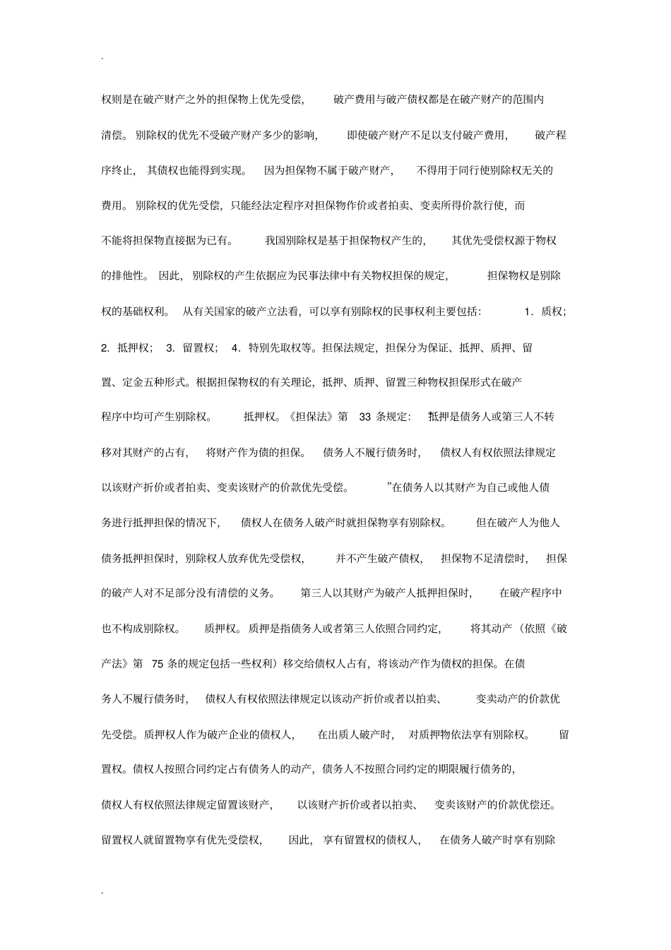 破产案件别除权的理解与适用_第3页