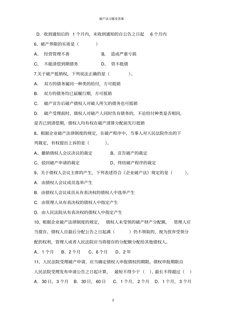 破产法习题及答案_第2页