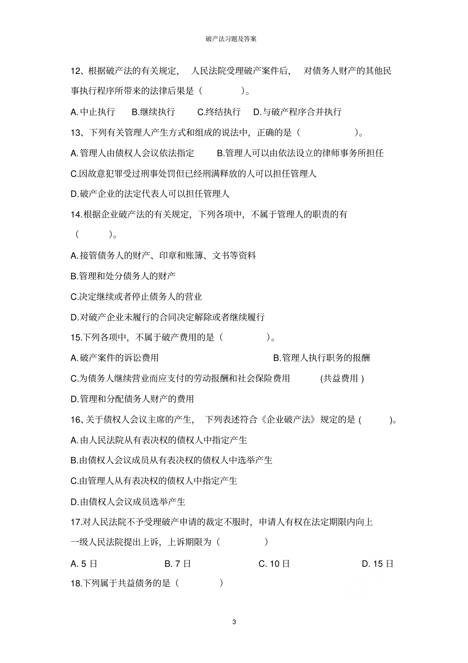 破产法习题及答案_第3页