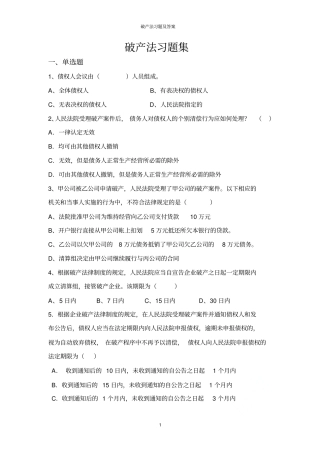 破产法习题及答案
