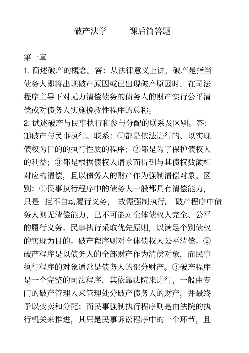 破产法学----课后简答题_第2页