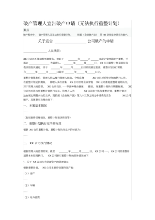 破产管理人宣告破产申请