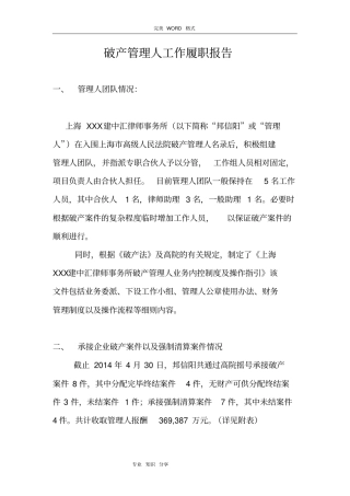 破产管理人工作履职报告