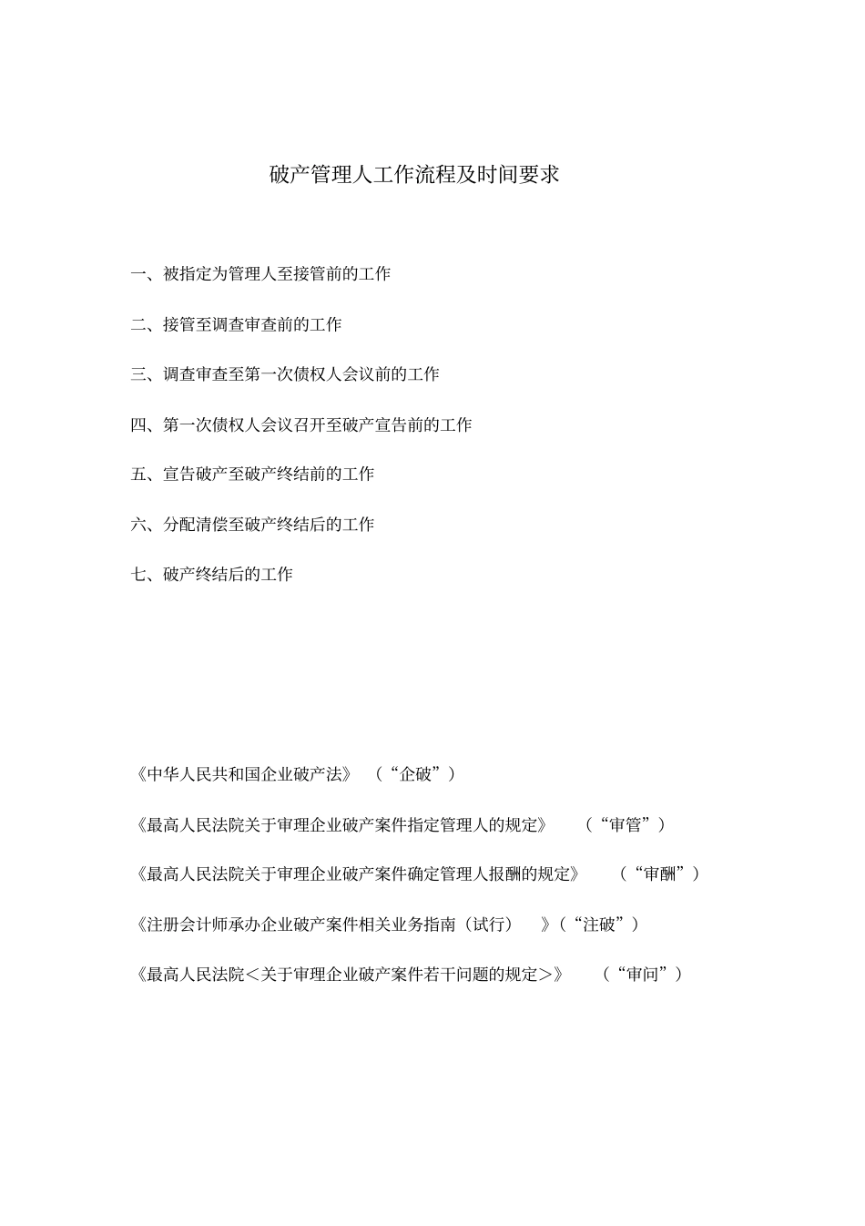 破产管理人工作流程及时间要求_第1页