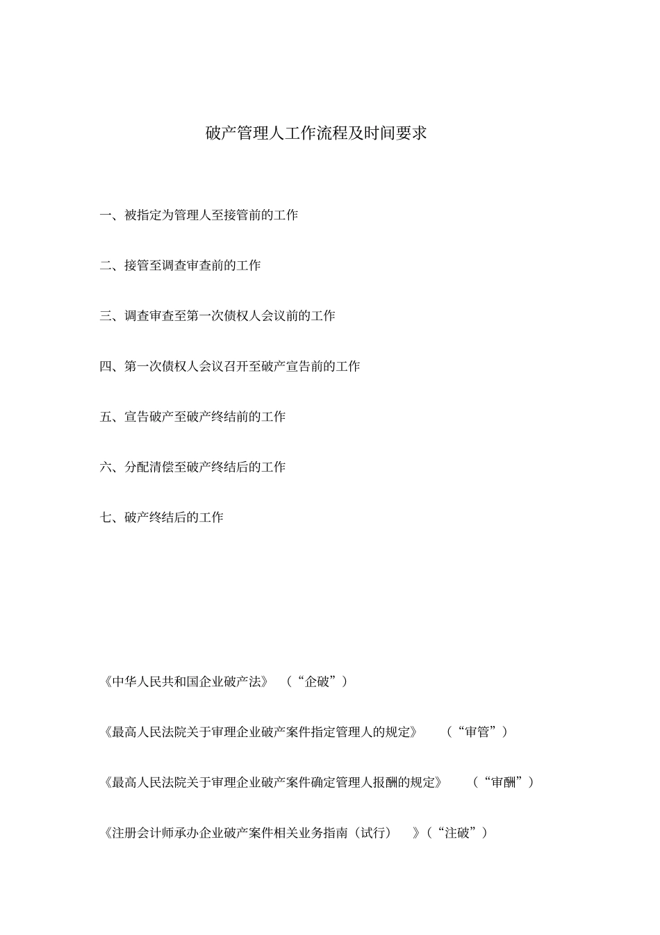 破产管理人工作流程及时间要求23_第1页
