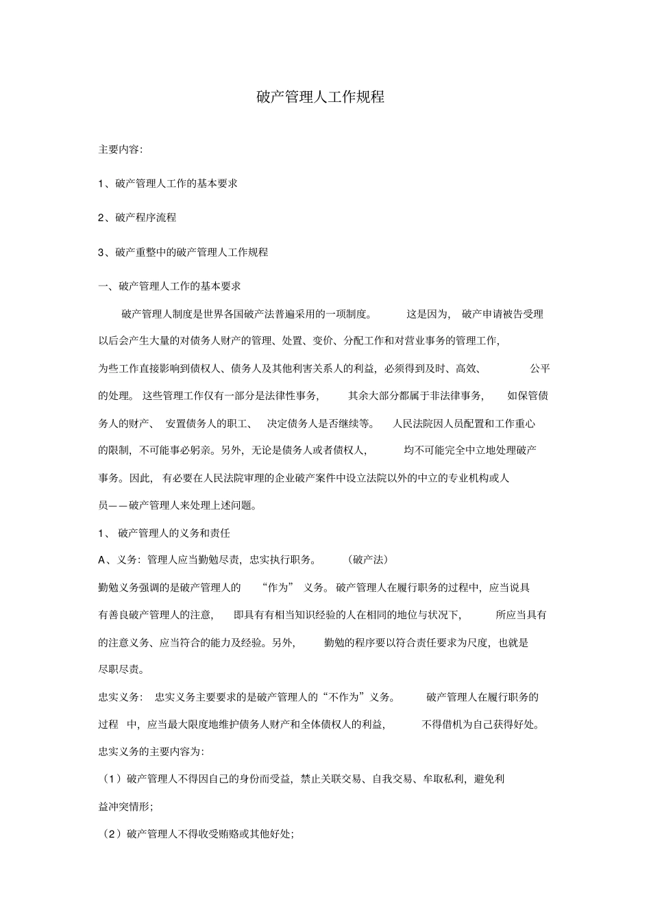 破产管理人工作规程简要_第1页
