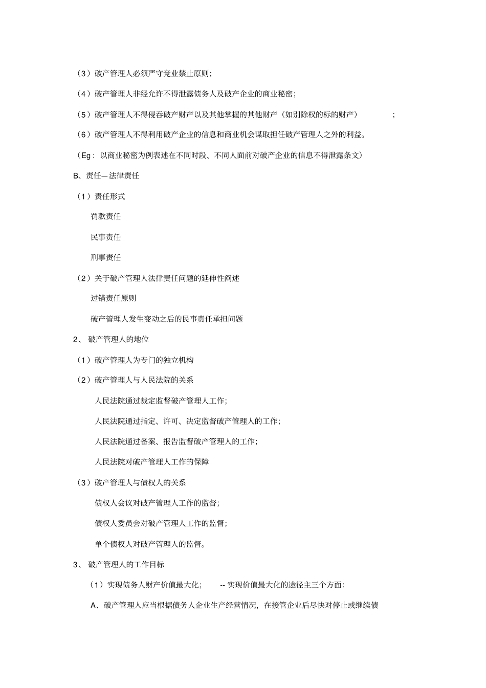破产管理人工作规程简要_第2页
