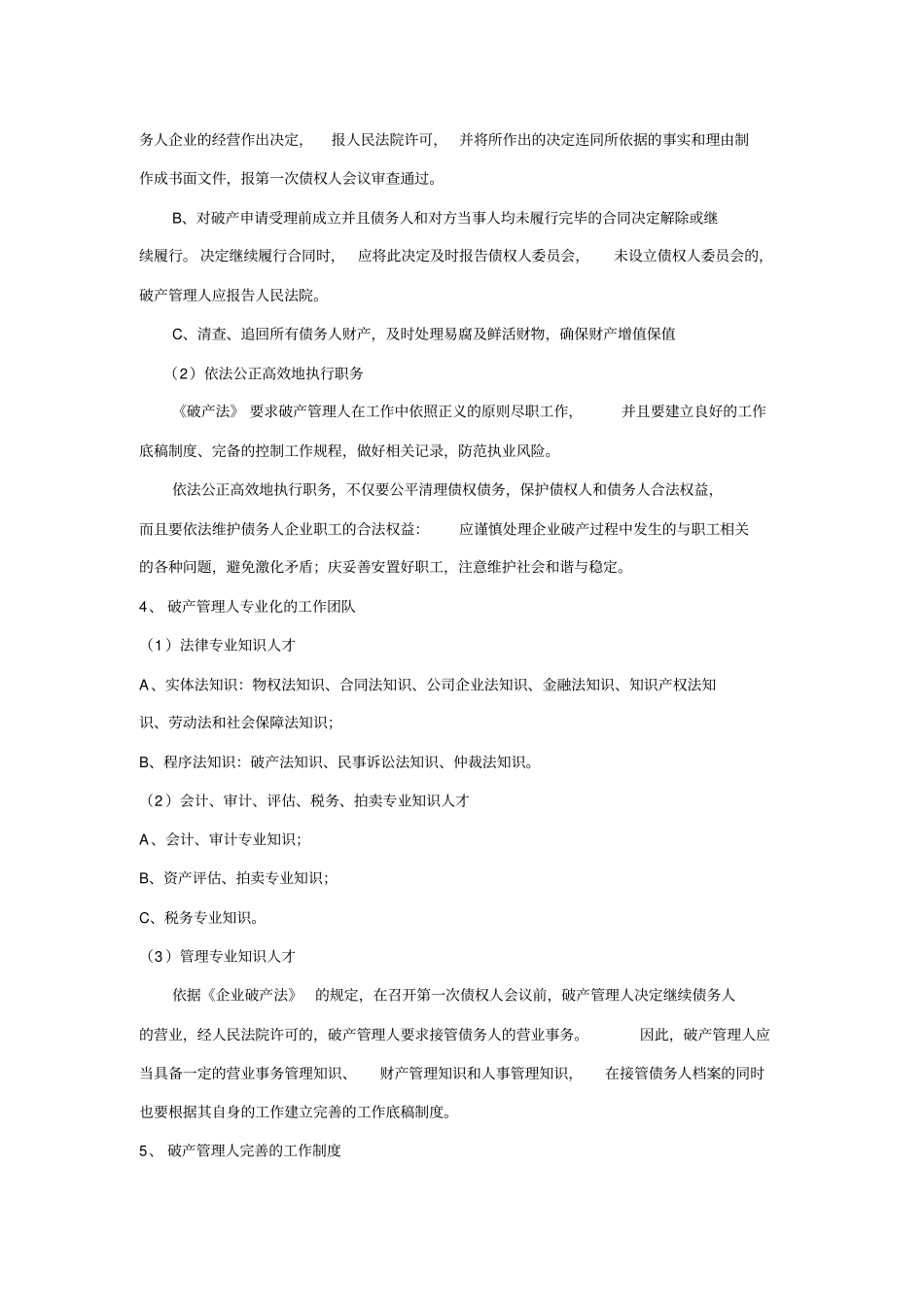 破产管理人工作规程简要_第3页