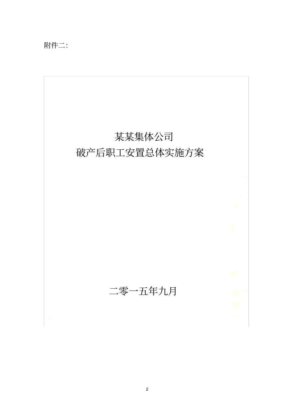 破产职工安置实施方案_第2页