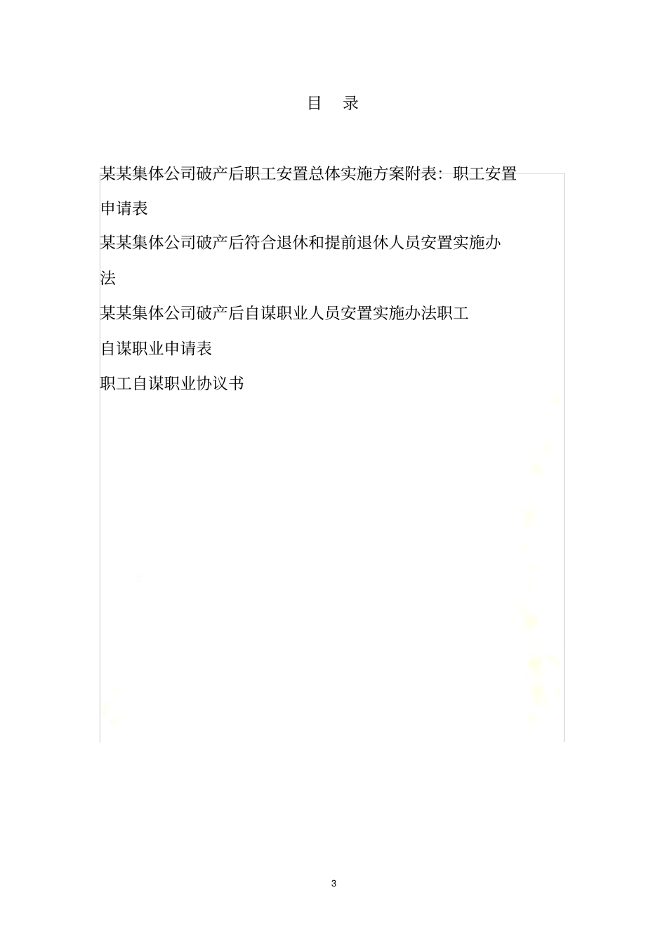 破产职工安置实施方案_第3页