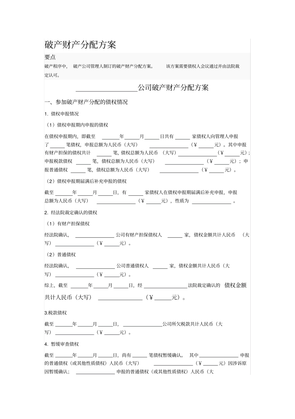 破产财产分配方案_第1页