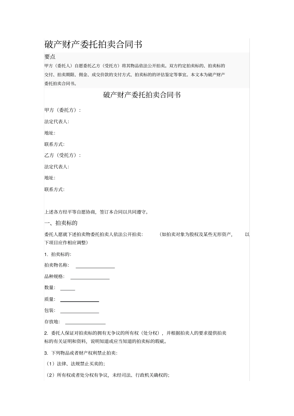 破产财产委托拍卖合同书_第1页