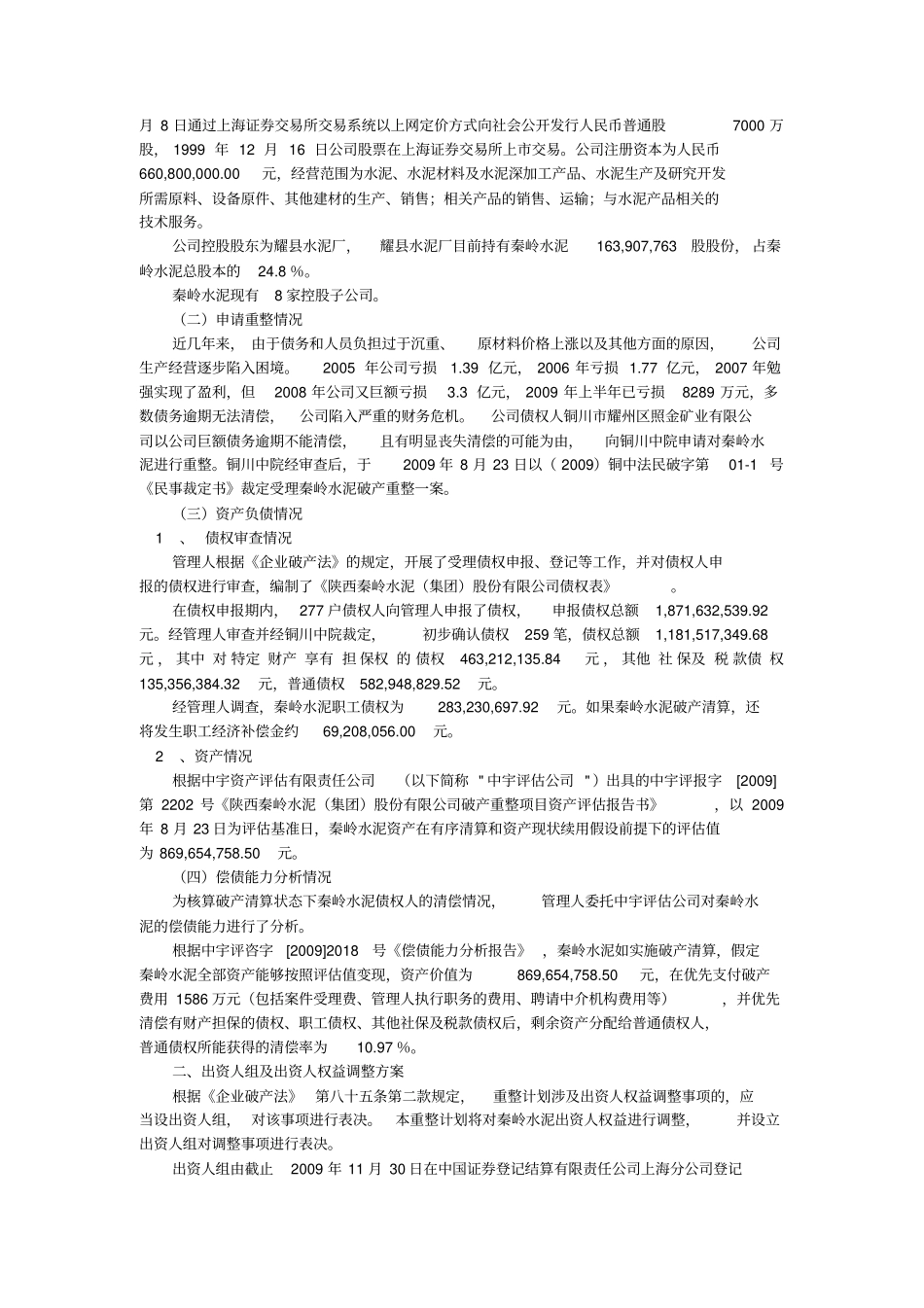 破产重整案例汇总教学内容_第2页