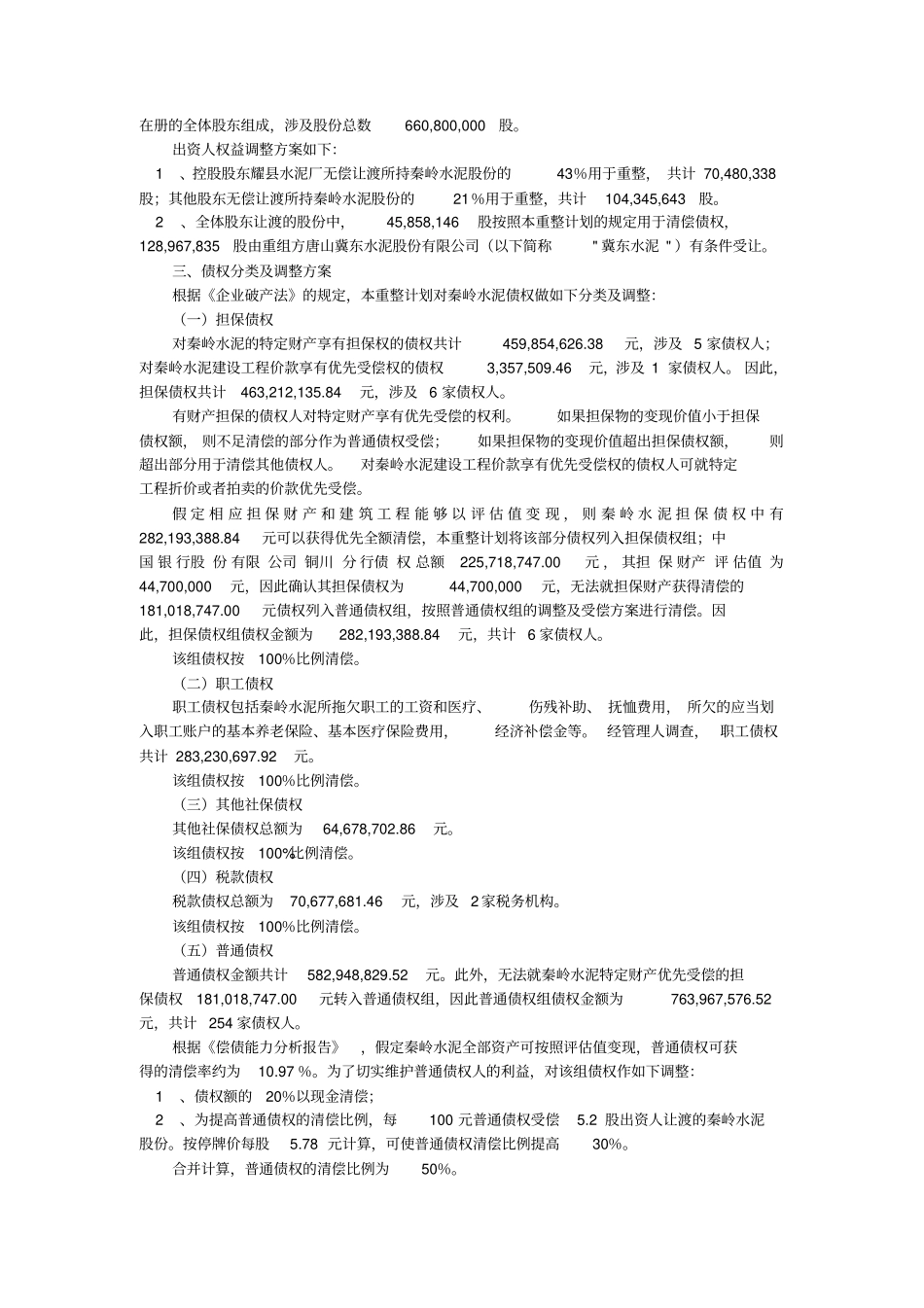 破产重整案例汇总教学内容_第3页