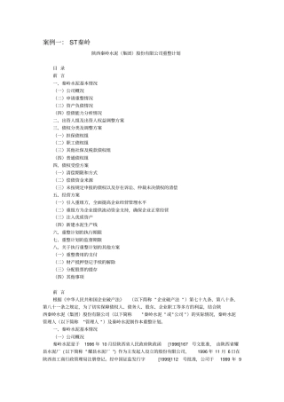 破产重整案例汇总教学内容