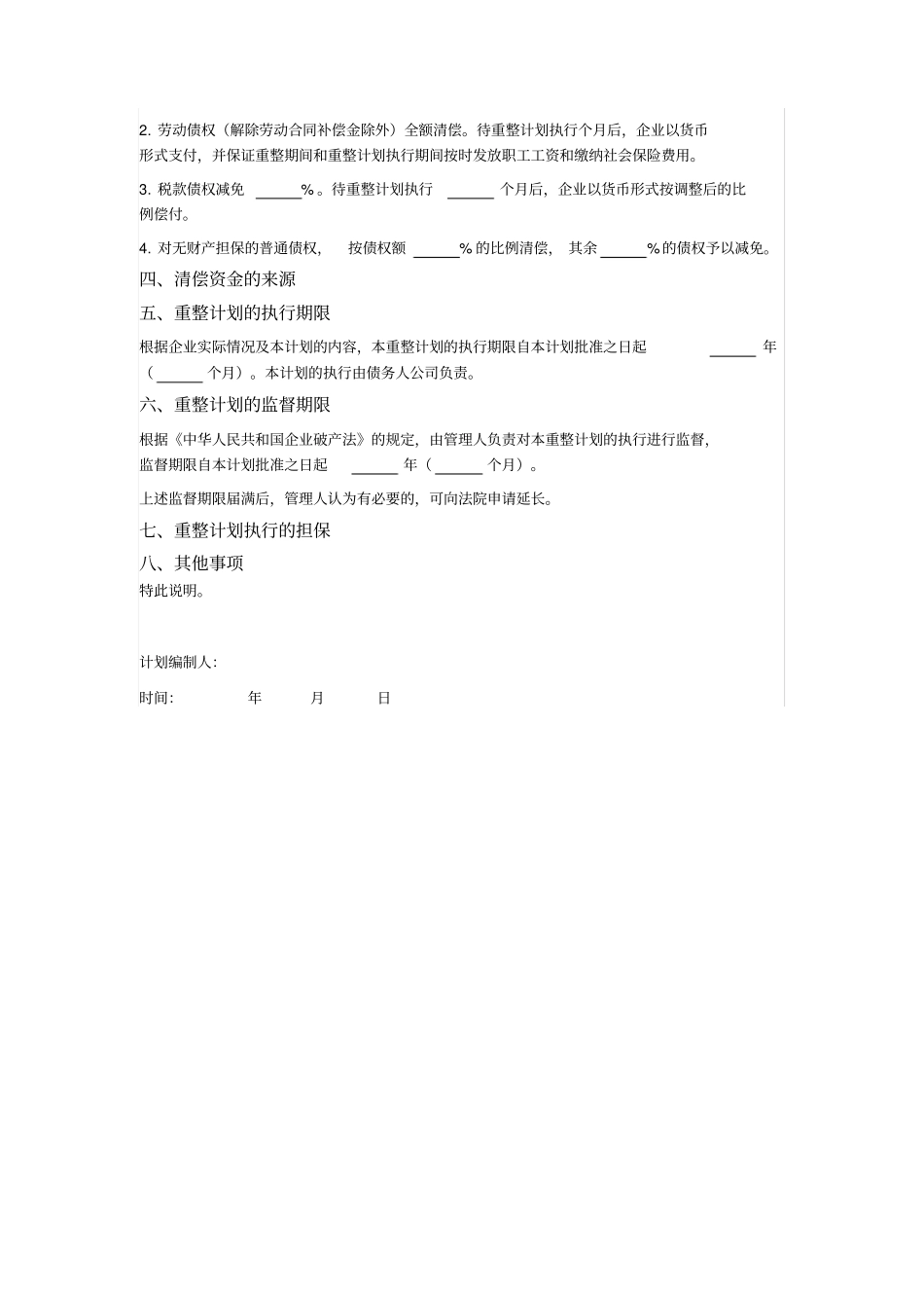 破产重整计划草案_第2页