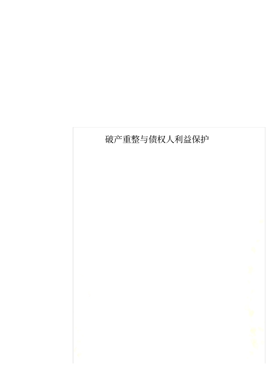 破产重整与债权人利益保护_第1页