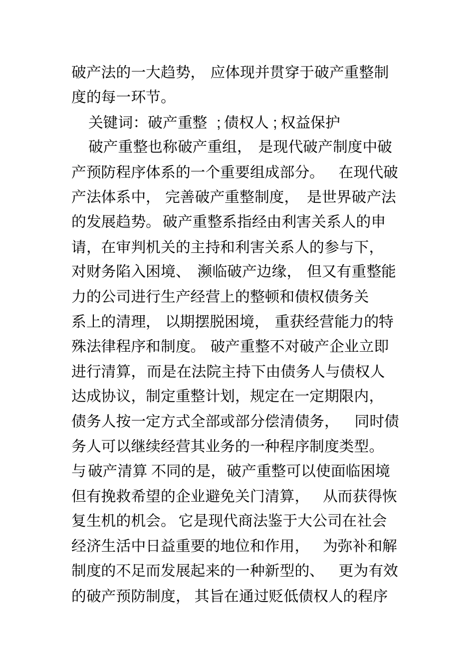 破产重整与债权人利益保护_第3页