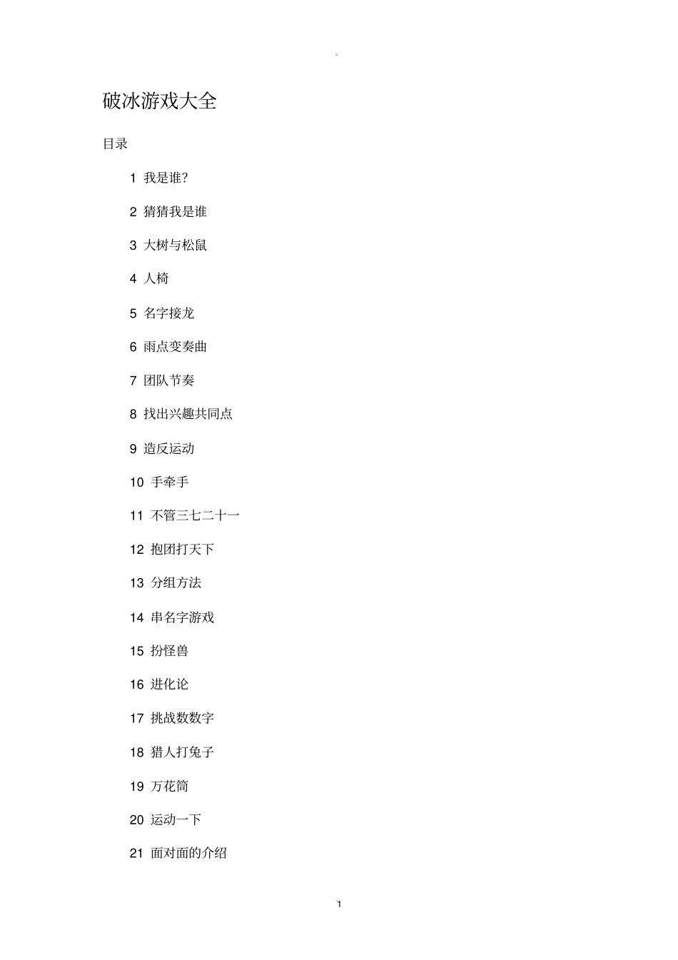 破冰游戏大全_第1页