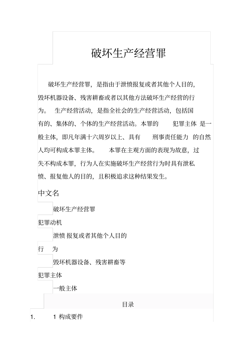 破坏生产经营罪分析_第1页