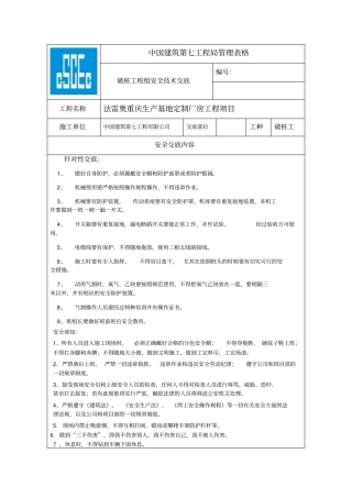 破桩工安全技术交底