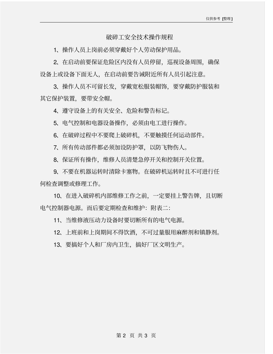 破碎工安全技术操作规程_第2页