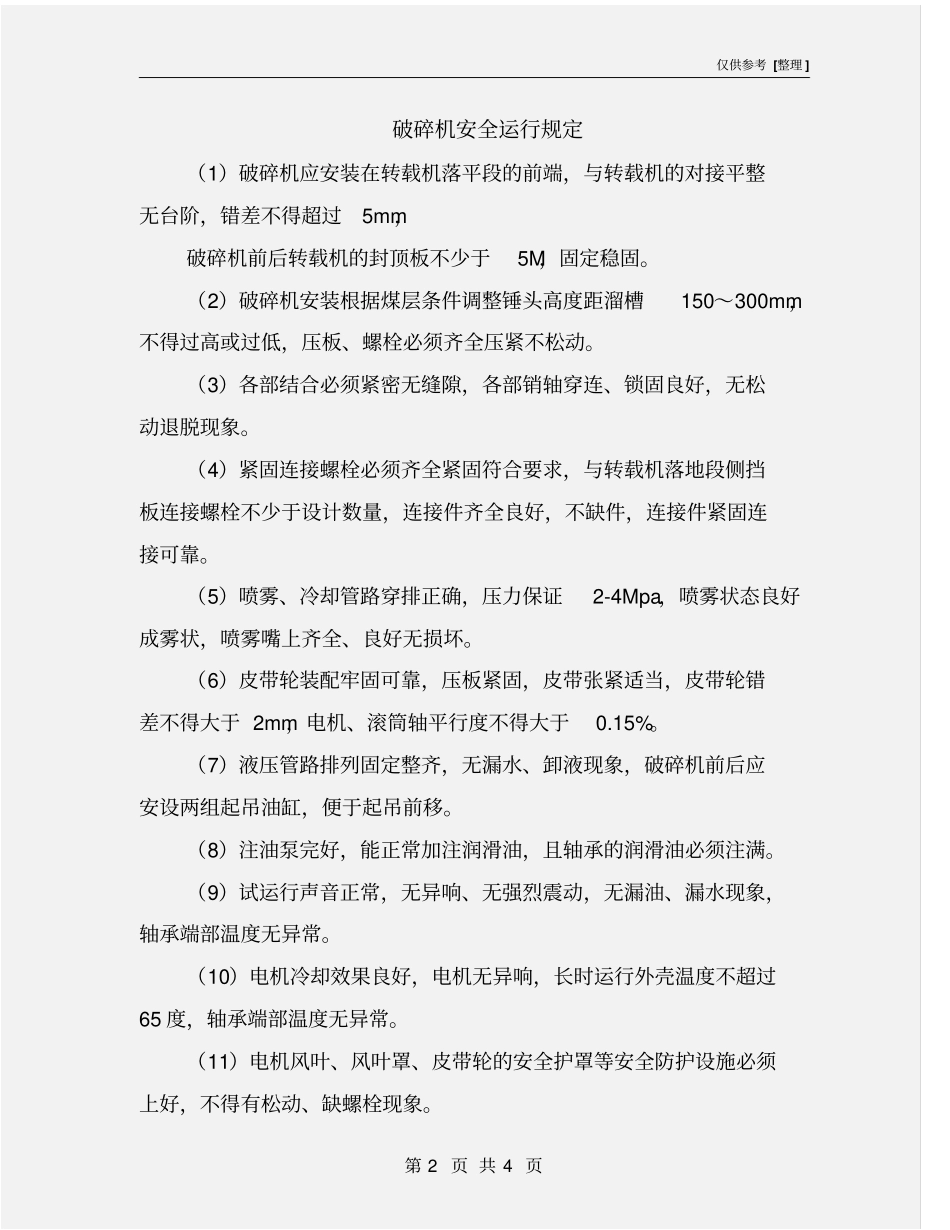 破碎机安全运行规定_第2页