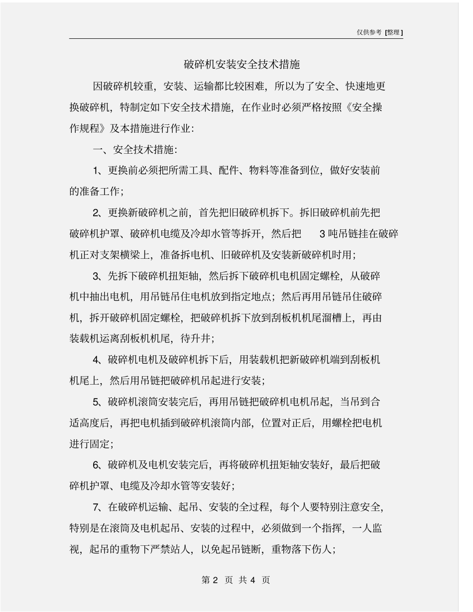 破碎机安装安全技术措施_第2页