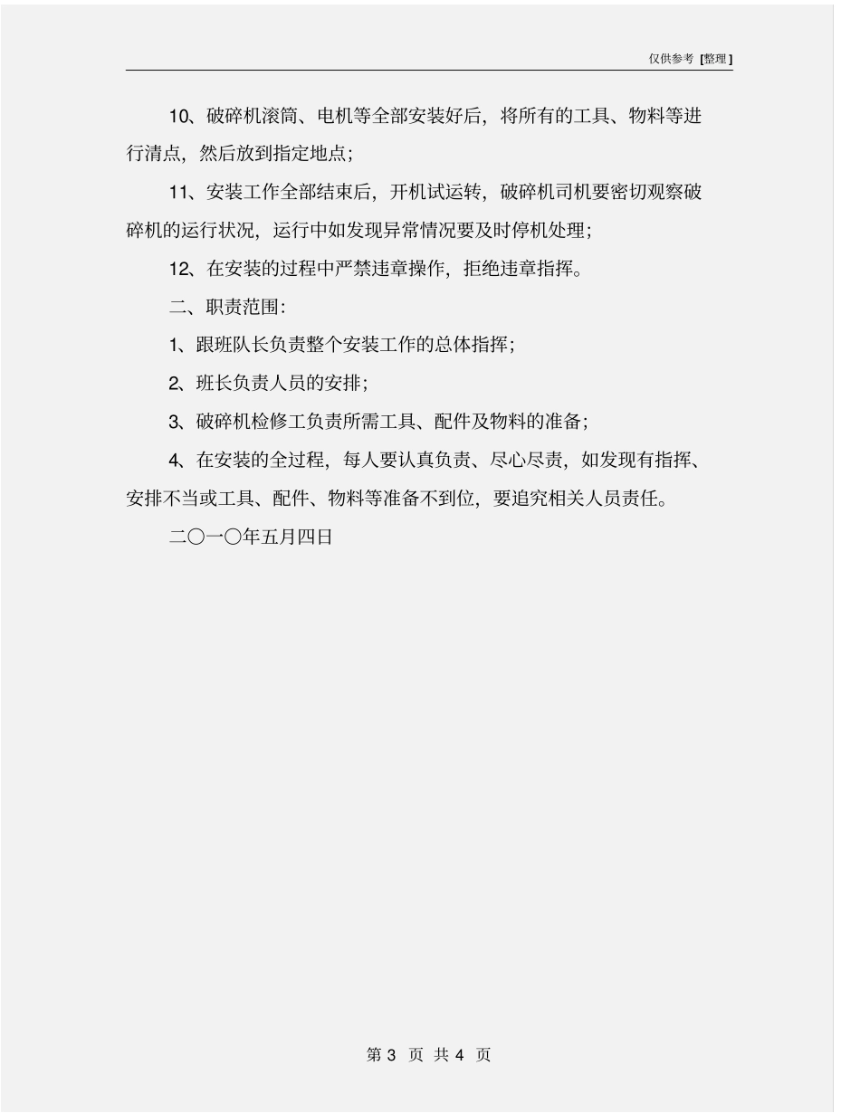 破碎机安装安全技术措施_第3页