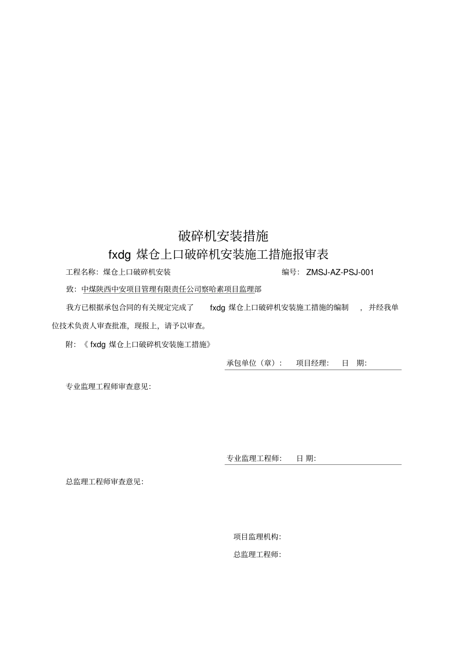 破碎机安装措施_第1页