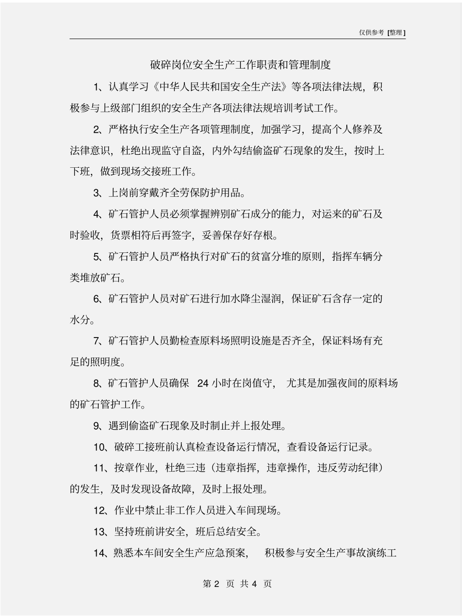破碎岗位安全生产工作职责和管理制度_第2页