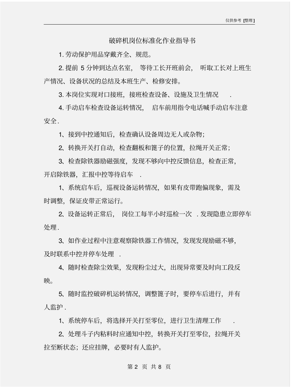破碎机岗位标准化作业指导书_第2页