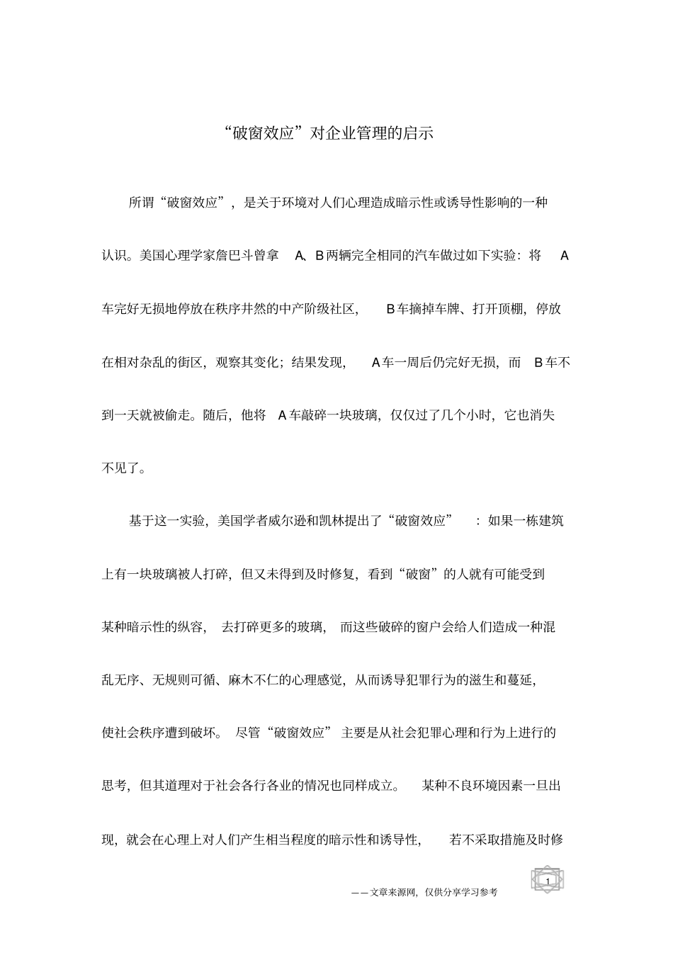 破窗效应对企业管理的启示_第1页