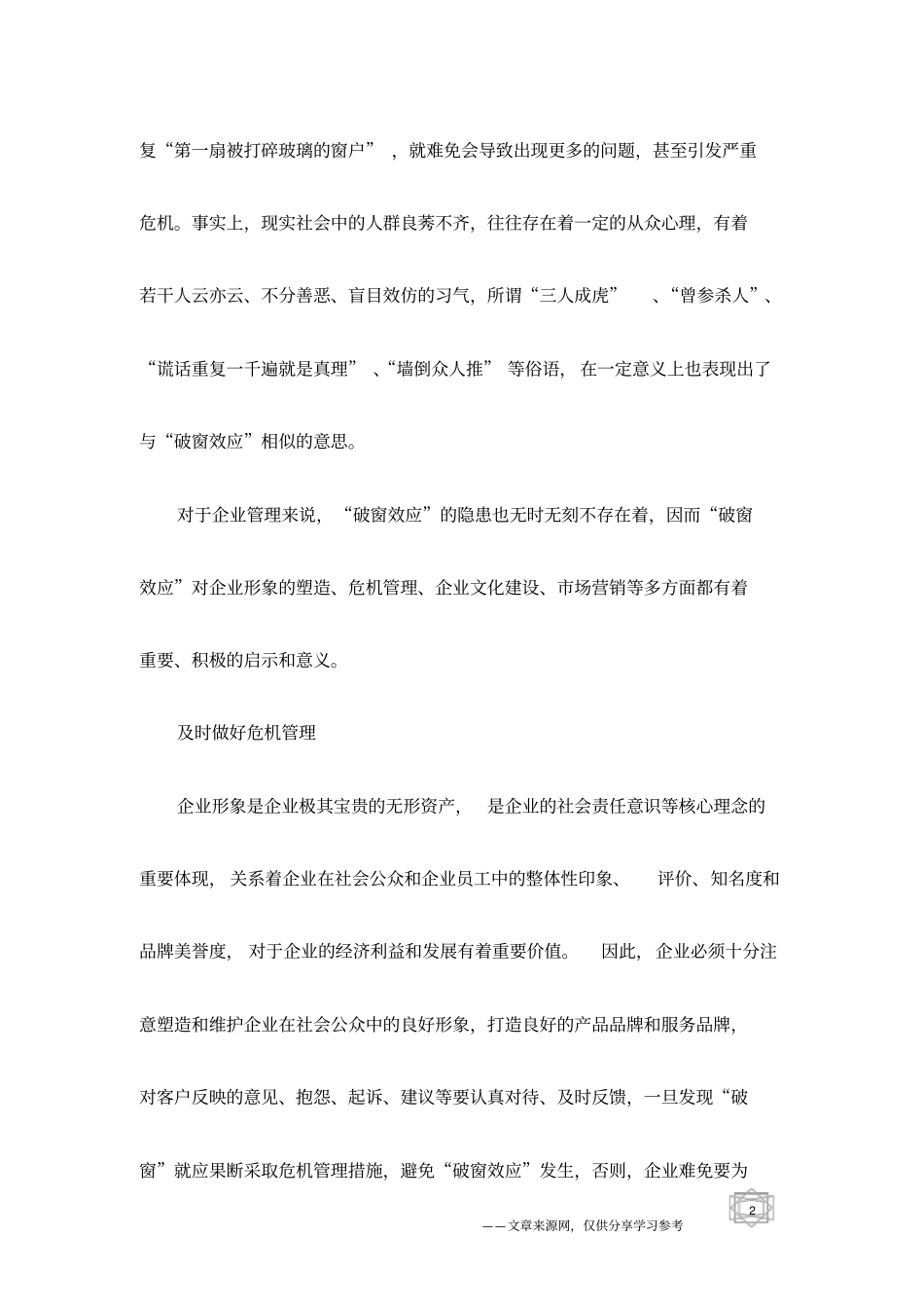 破窗效应对企业管理的启示_第2页